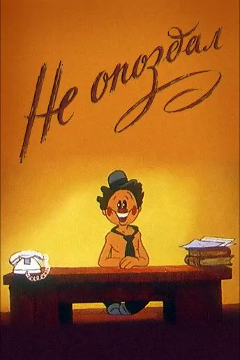 Не опоздал (1984) торрент