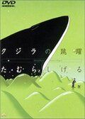 Скачать Кит на стеклянной волне (1998)