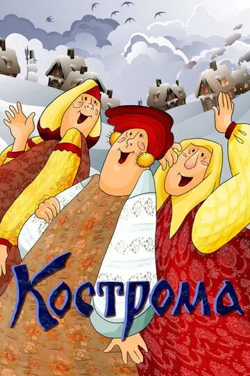 Скачать Кострома[xfgiven_year1] ()[/xfgiven_year1]
