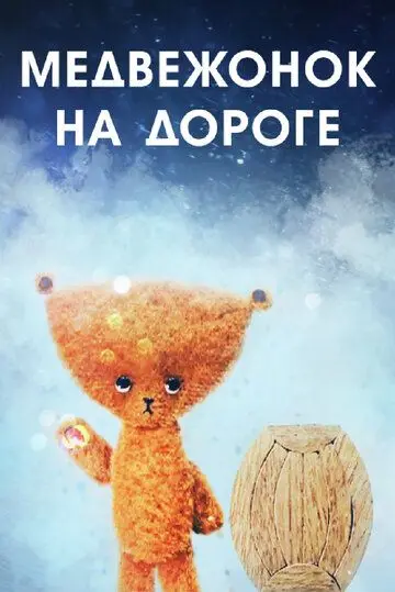 Скачать Медвежонок на дороге[xfgiven_year1] ()[/xfgiven_year1]