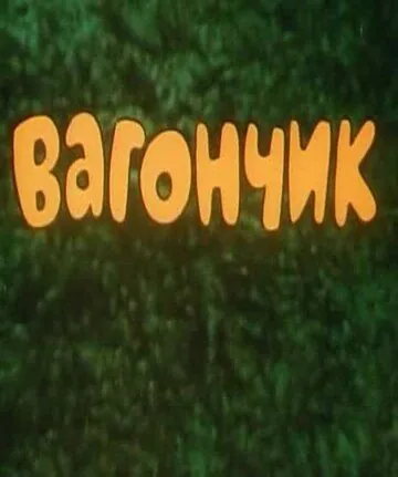Скачать Вагончик[xfgiven_year1] ()[/xfgiven_year1]
