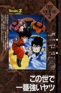 Скачать Драконий жемчуг Зет 2: Самый сильный парень в мире (1990) через торрент бесплатно