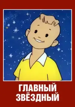 Скачать Главный звездный (1966)