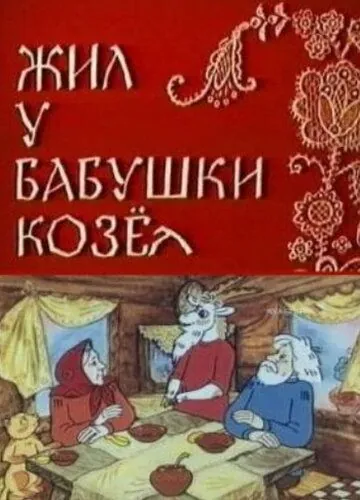 Скачать Жил у бабушки Козел (1983) через торрент бесплатно