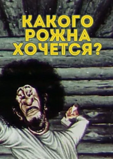 Скачать Какого рожна хочется? (1975) через торрент бесплатно