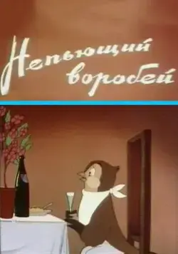 Скачать Непьющий воробей (1960) через торрент бесплатно