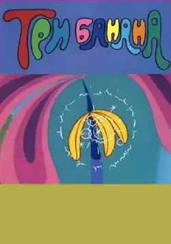 Скачать Три банана (1971) через торрент бесплатно