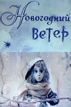 Новогодний ветер (1975) торрент
