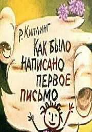 Скачать Как было написано первое письмо[xfgiven_year1] ()[/xfgiven_year1]