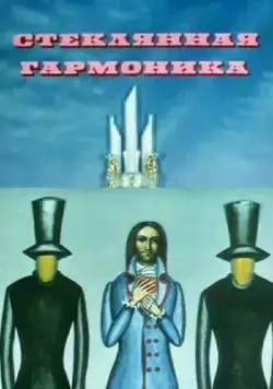 Скачать Стеклянная гармоника (1968) через торрент бесплатно