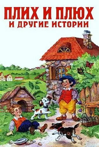 Скачать Плюх и Плих