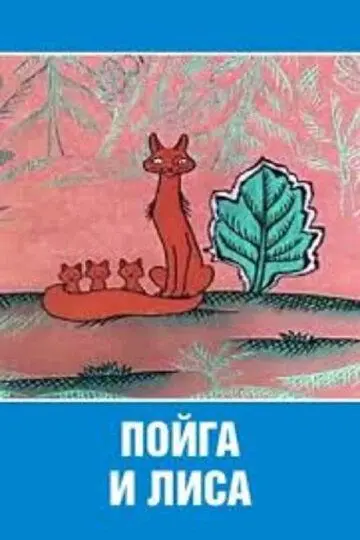 Скачать Пойга и Лиса[xfgiven_year1] ()[/xfgiven_year1]