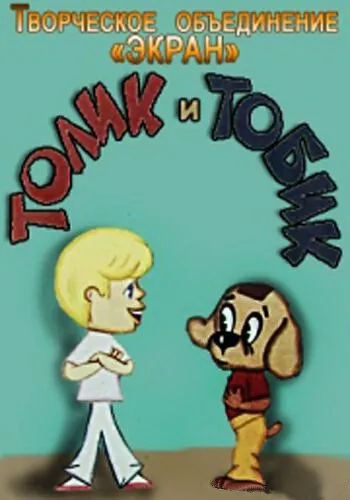 Скачать Толик и Тобик (1974) через торрент бесплатно
