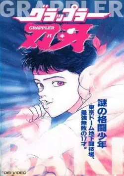Боец Баки OVA-1 (1994) торрент