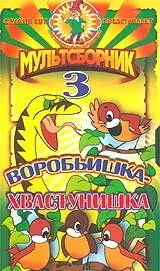 Скачать Воробьишка-хвастунишка (1981) через торрент бесплатно