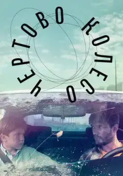 Чертово колесо (2019) торрент