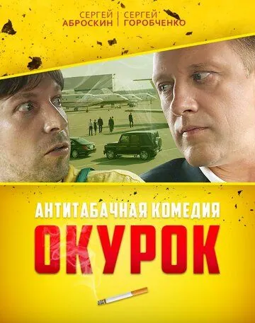 Окурок (2017) торрент