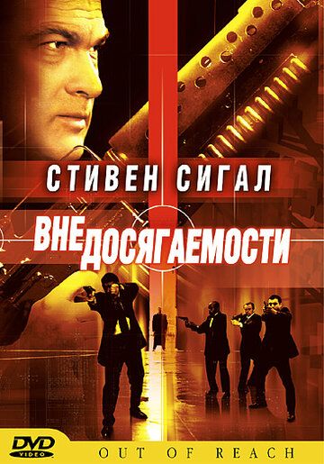 Скачать Вне досягаемости (2004)