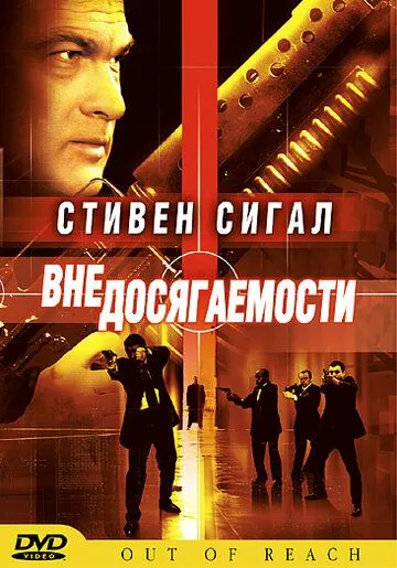 Вне досягаемости (2004) торрент