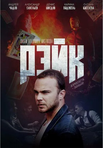 Скачать Рейк (2019)