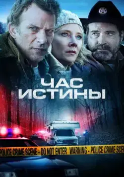 Час истины (2020) торрент