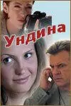 Ундина скачать торрент или смотреть онлайн