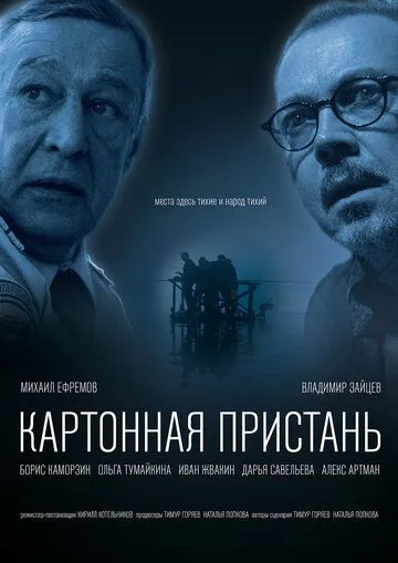 Скачать Картонная пристань (2020)