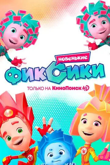 Скачать Фиксики. Новенькие[xfgiven_year1] ()[/xfgiven_year1]