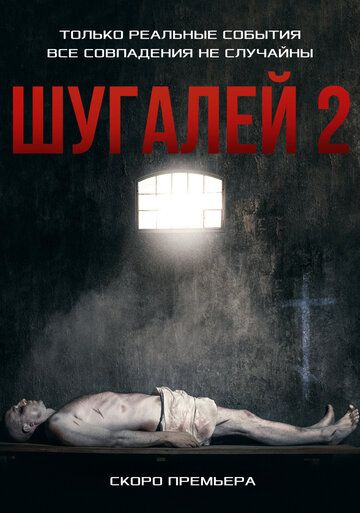 Скачать Шугалей 2