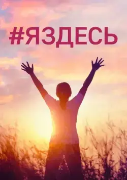 Скачать #Яздесь (2019) через торрент бесплатно