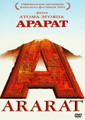 Скачать Арарат (2002) через торрент бесплатно
