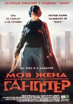 Скачать Моя жена — гангстер (2001)