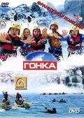 Скачать Гонка (2002)