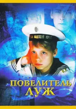 Скачать Повелитель луж (2002)