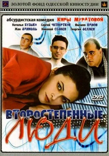 Второстепенные люди (2001) торрент