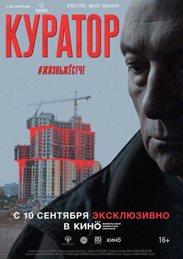 Скачать Куратор