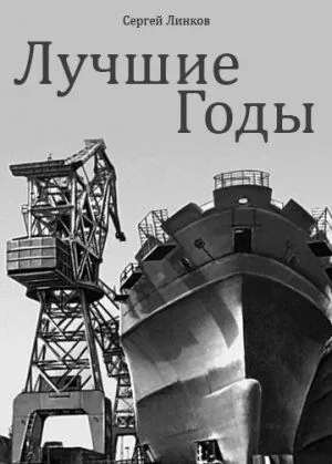 Лучшие годы (1984) торрент