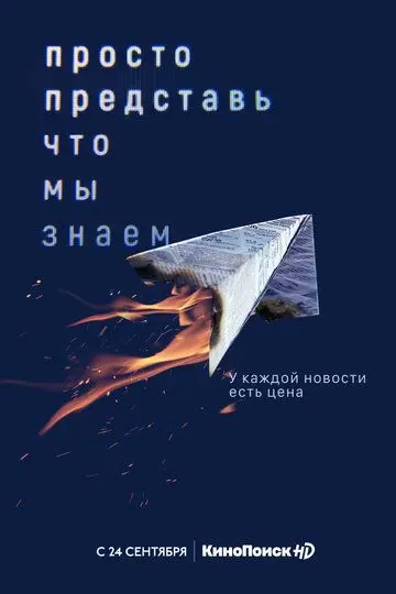 Просто представь, что мы знаем скачать торрент или смотреть онлайн