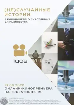 (Не)случайные истории (2020) через торрент бесплатно Скачать (Не)случайные истории