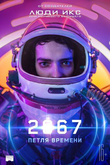 Скачать 2067: Петля времени (2020)
