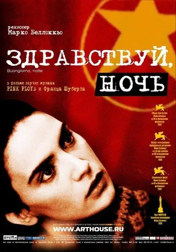 Здравствуй, ночь (2003) торрент