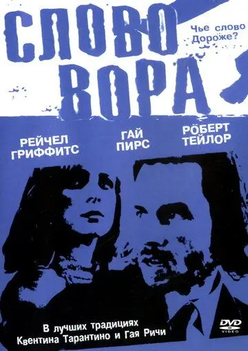 Слово вора (2002) торрент