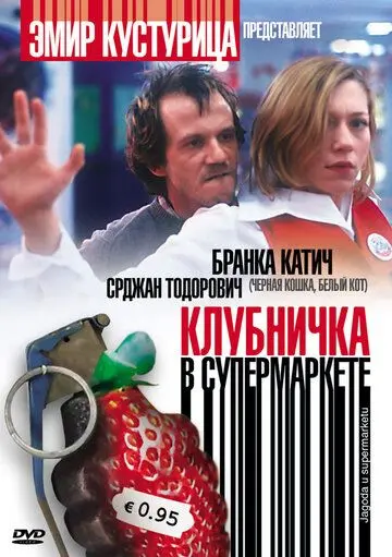 Скачать Клубничка в супермаркете (2003)