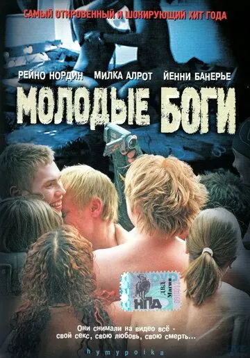 Скачать Молодые боги (2003)