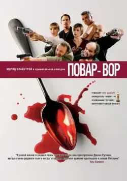 Повар-вор (2004) торрент
