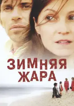 Зимняя жара (2004) торрент