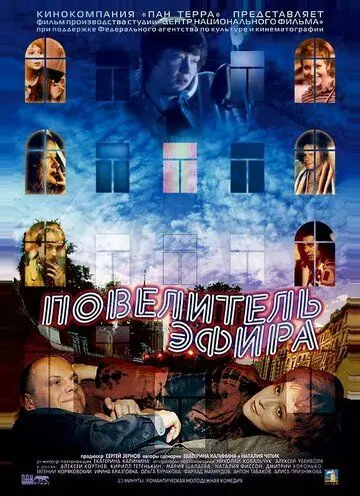Повелитель эфира (2004) торрент
