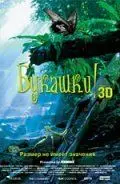 Скачать Букашки! 3D (2003)