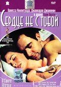 Скачать Сердце не с тобой
