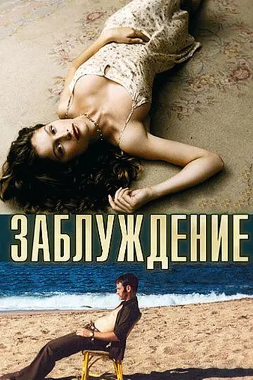 Скачать Заблуждение
